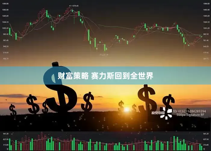财富策略 赛力斯回到全世界