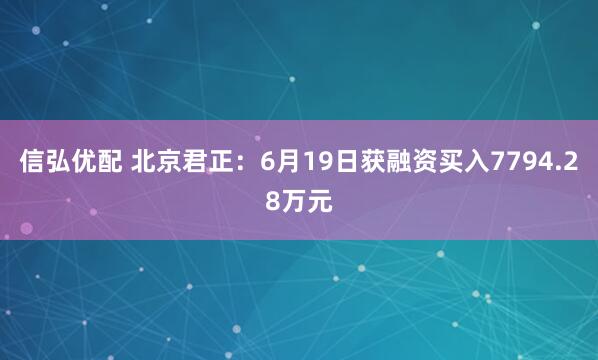 信弘优配 北京君正：6月19日获融资买入7794.28万元