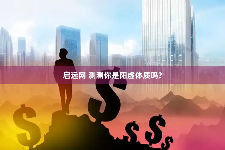启远网 测测你是阳虚体质吗?