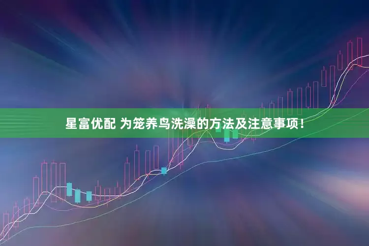 星富优配 为笼养鸟洗澡的方法及注意事项！