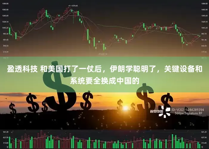 盈透科技 和美国打了一仗后，伊朗学聪明了，关键设备和系统要全换成中国的