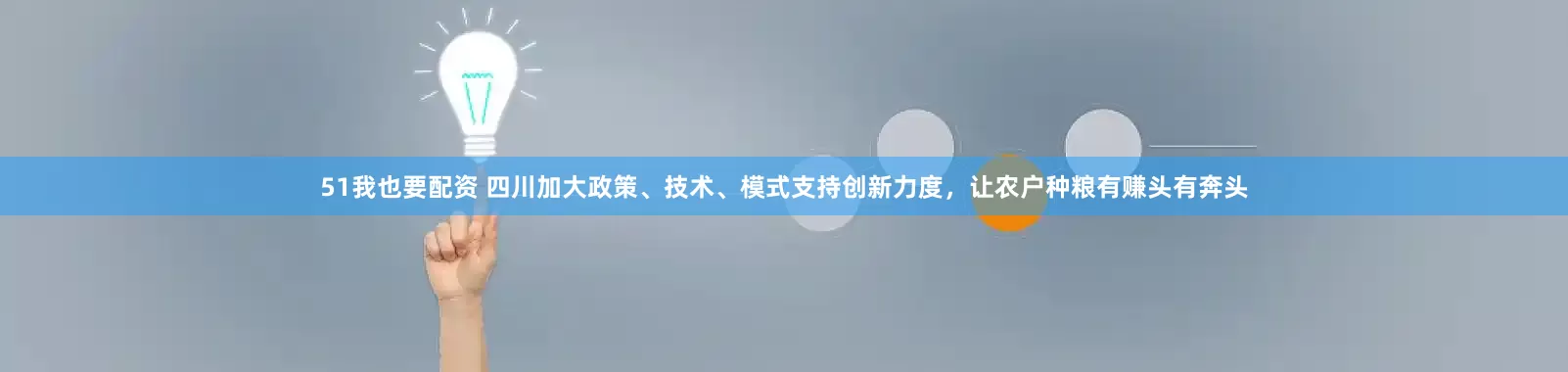 51我也要配资 四川加大政策、技术、模式支持创新力度，让农户种粮有赚头有奔头