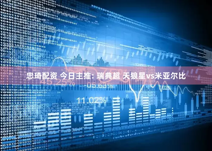 忠琦配资 今日主推: 瑞典超 天狼星vs米亚尔比