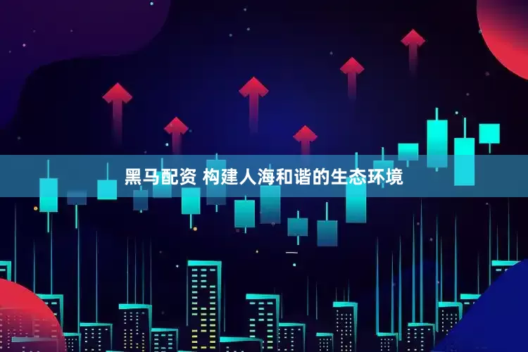 黑马配资 构建人海和谐的生态环境