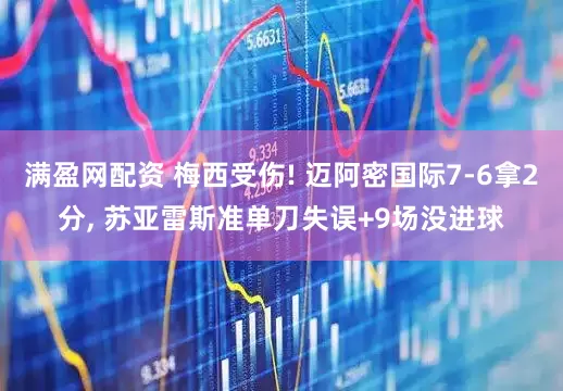 满盈网配资 梅西受伤! 迈阿密国际7-6拿2分, 苏亚雷斯准单刀失误+9场没进球