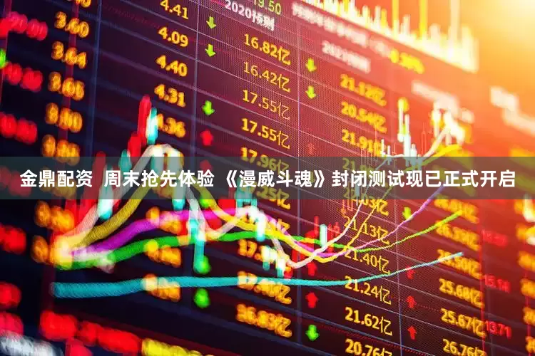金鼎配资  周末抢先体验 《漫威斗魂》封闭测试现已正式开启