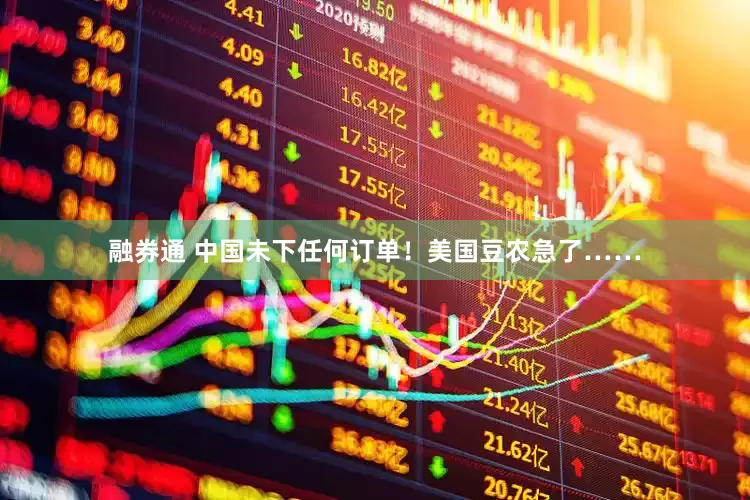 融券通 中国未下任何订单！美国豆农急了……