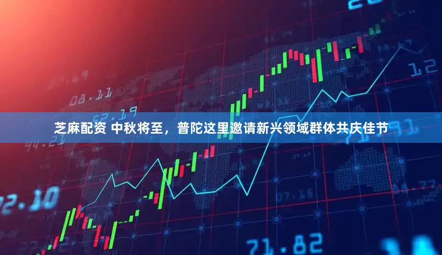 芝麻配资 中秋将至，普陀这里邀请新兴领域群体共庆佳节