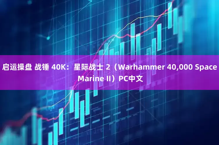 启运操盘 战锤 40K:星际战士 2(Warhammer 40,000 Space Marine II)PC中文