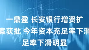 一鼎盈 长安银行增资扩股方案获批 今年资本充足率下滑明显